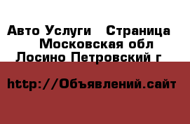 Авто Услуги - Страница 3 . Московская обл.,Лосино-Петровский г.